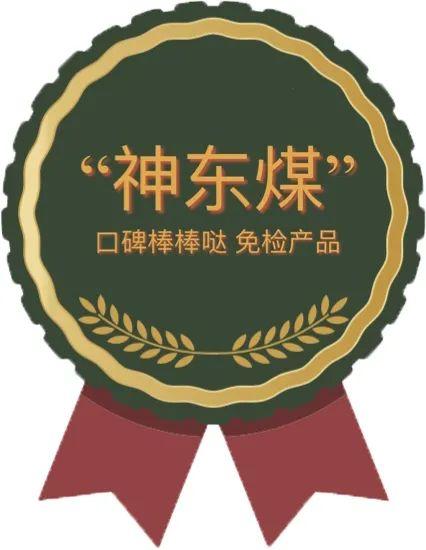 煤炭也有"免检产品"